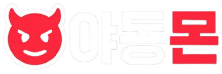 야동몬 - 무료야동 사이트 공식 주소